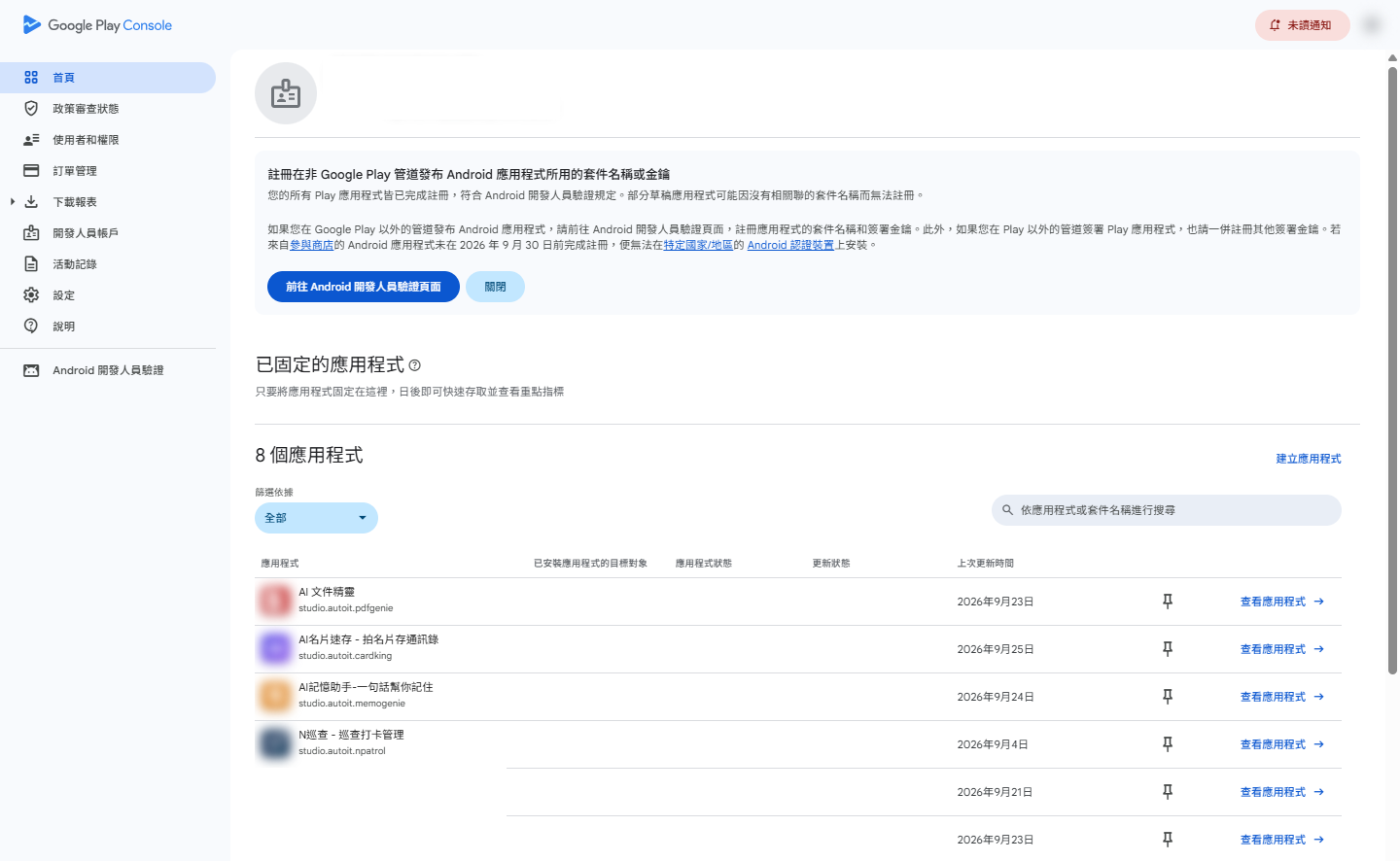 Play Console 首頁 — 驗證通過後可看到「所有應用程式」