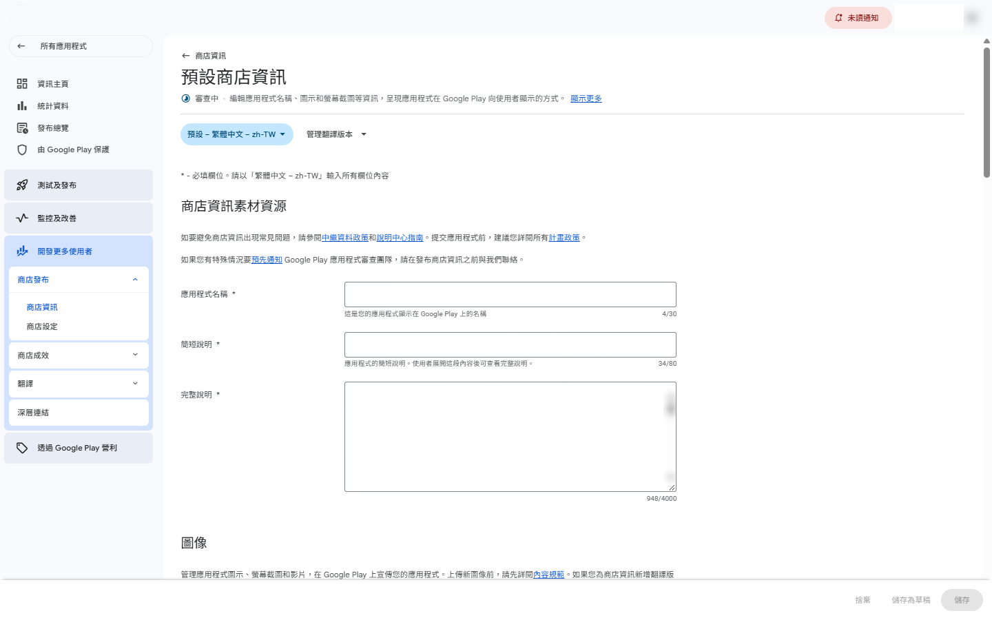Play Console 商店資訊頁面 — 填寫名稱、簡短說明、完整說明