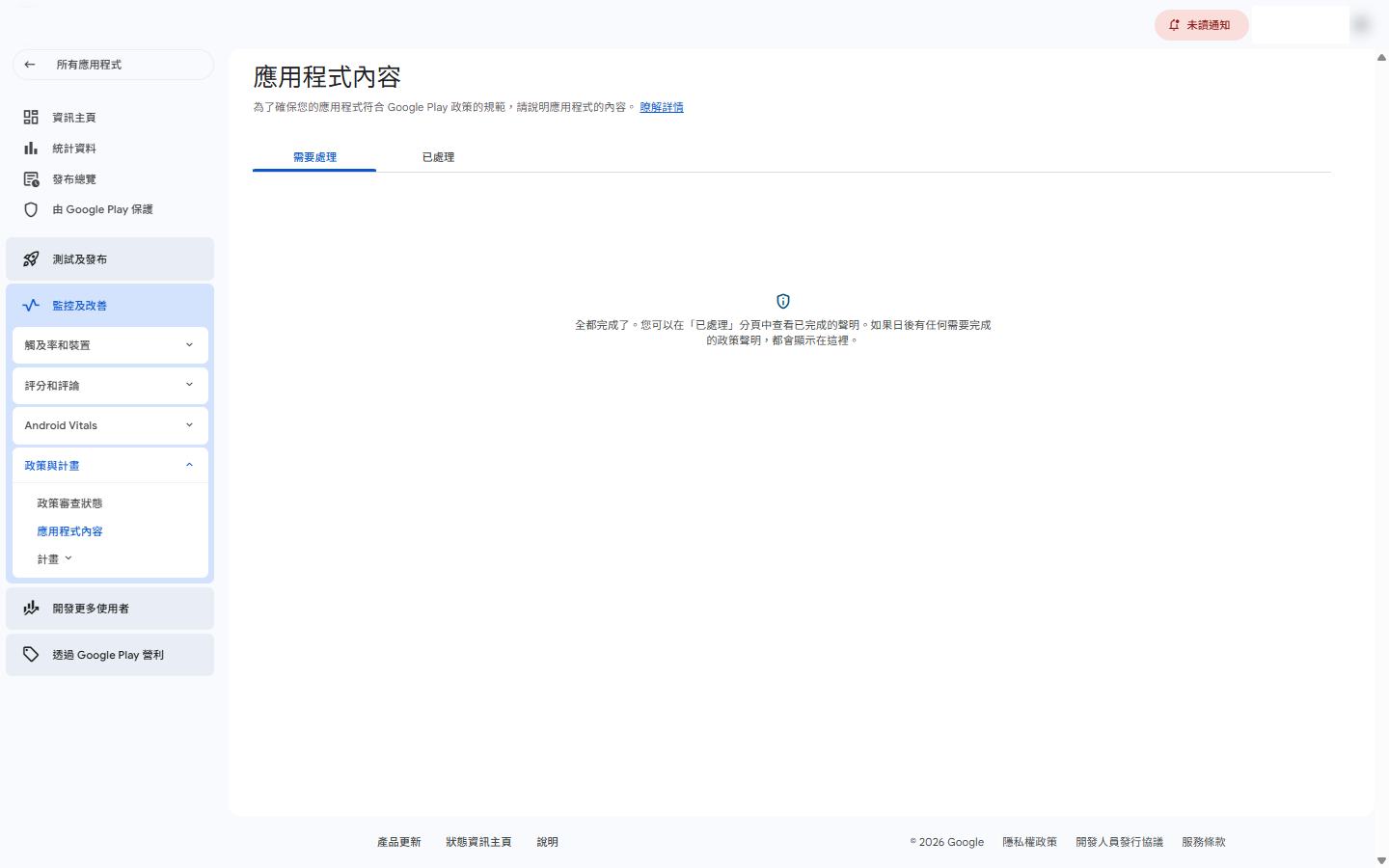 App 內容聲明 — 所有項目都要完成
