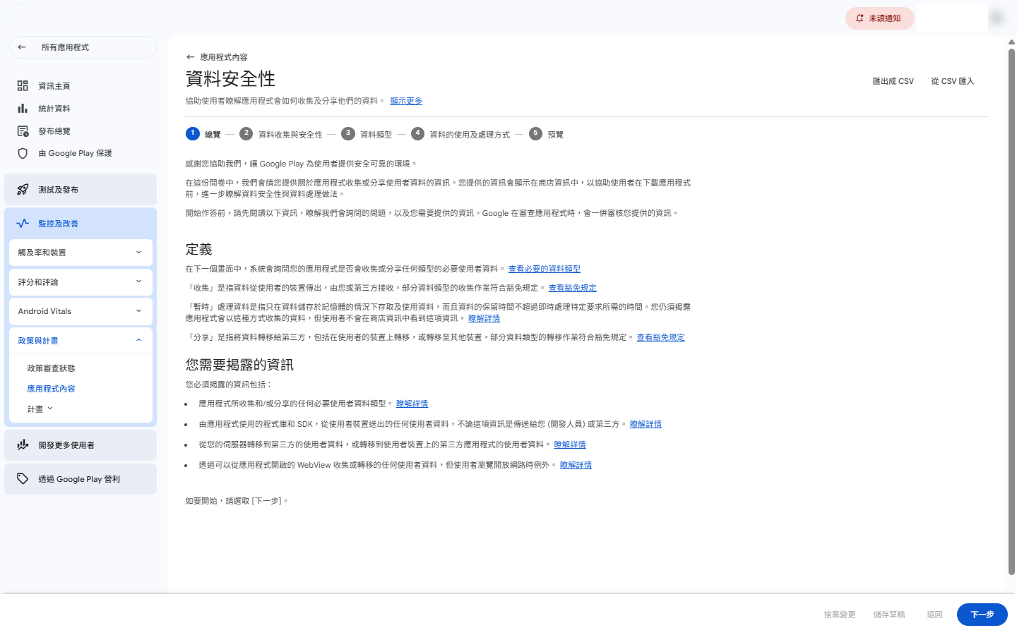 資料安全性 — 逐項填寫資料收集與分享用途