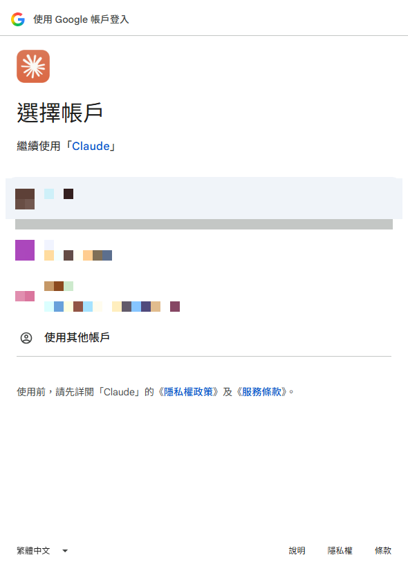 選擇帳戶(帳號資訊已用馬賽克遮蔽)