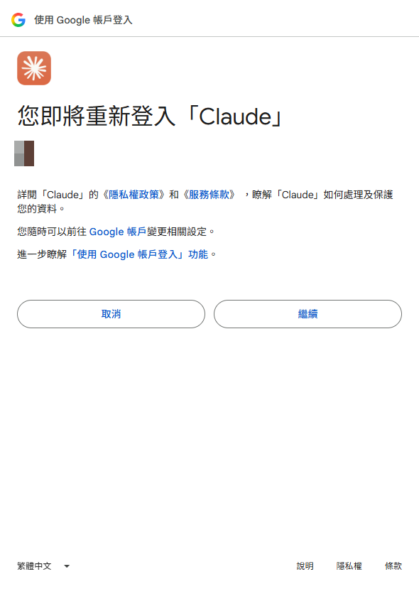 確認以這個帳號登入(帳號已遮蔽)