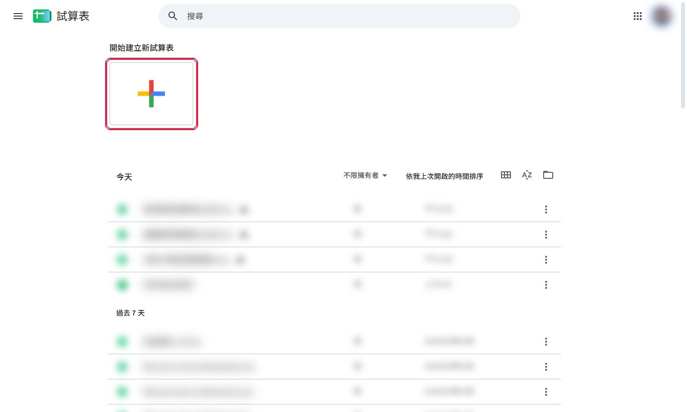 Google 試算表首頁：點「+」建立空白試算表。