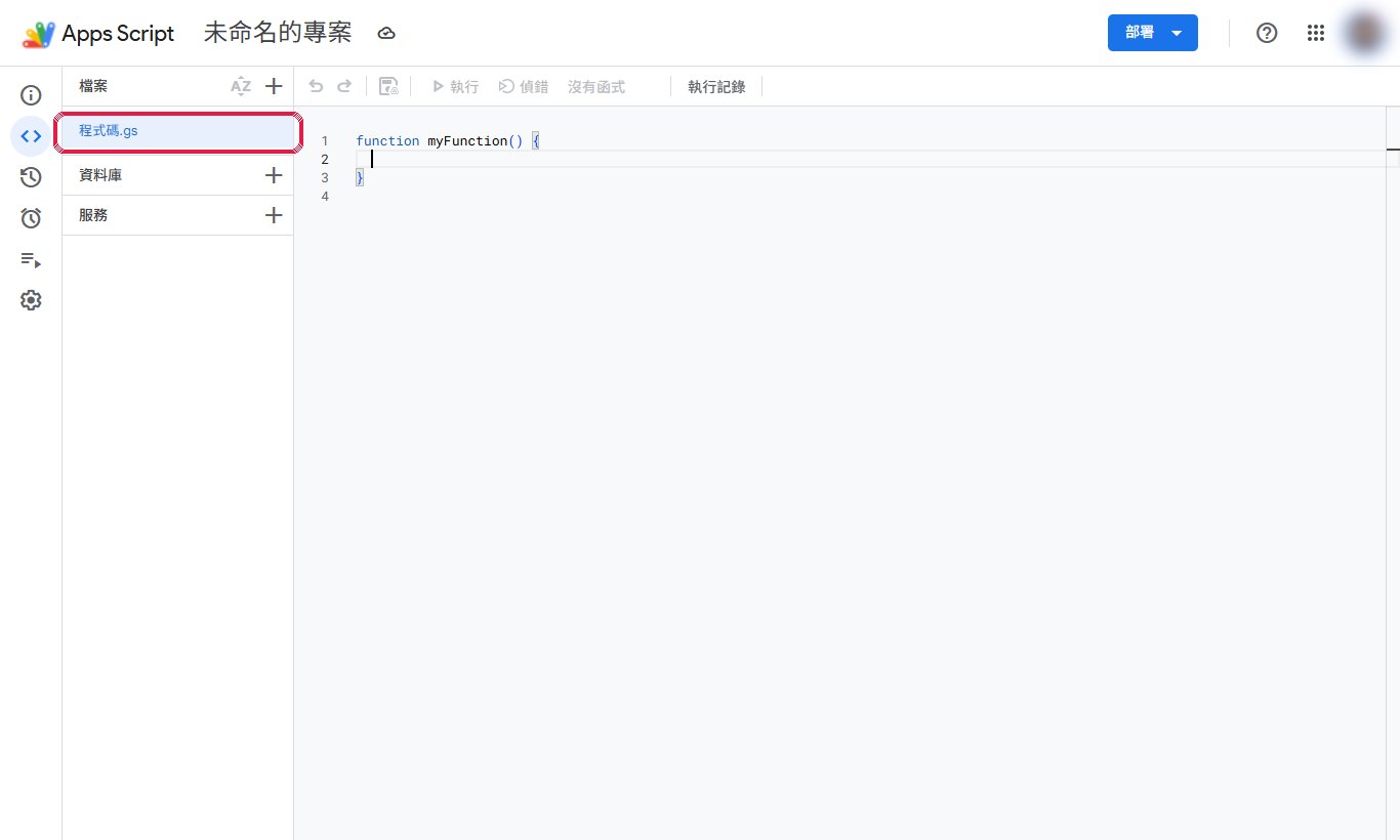 Apps Script 編輯器，預設有一個「程式碼.gs」。