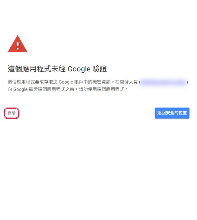 出現「這個應用程式未經 Google 驗證」是正常的（這是你自己的腳本），按「進階」。