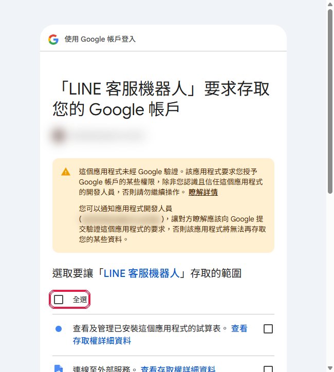 選擇允許的範圍。第一項是「查看及管理已安裝這個應用程式的試算表」，只限這一份。