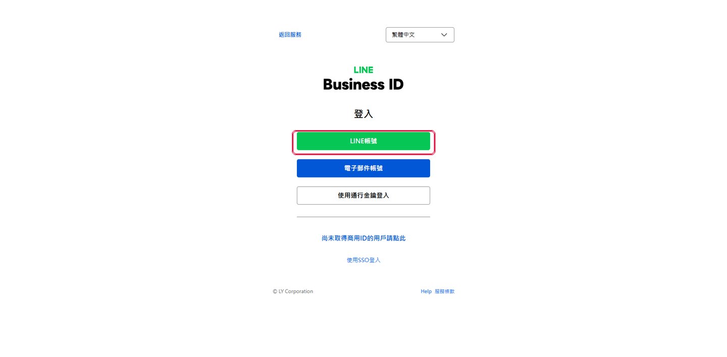 LINE Developers 用 LINE 帳號登入。