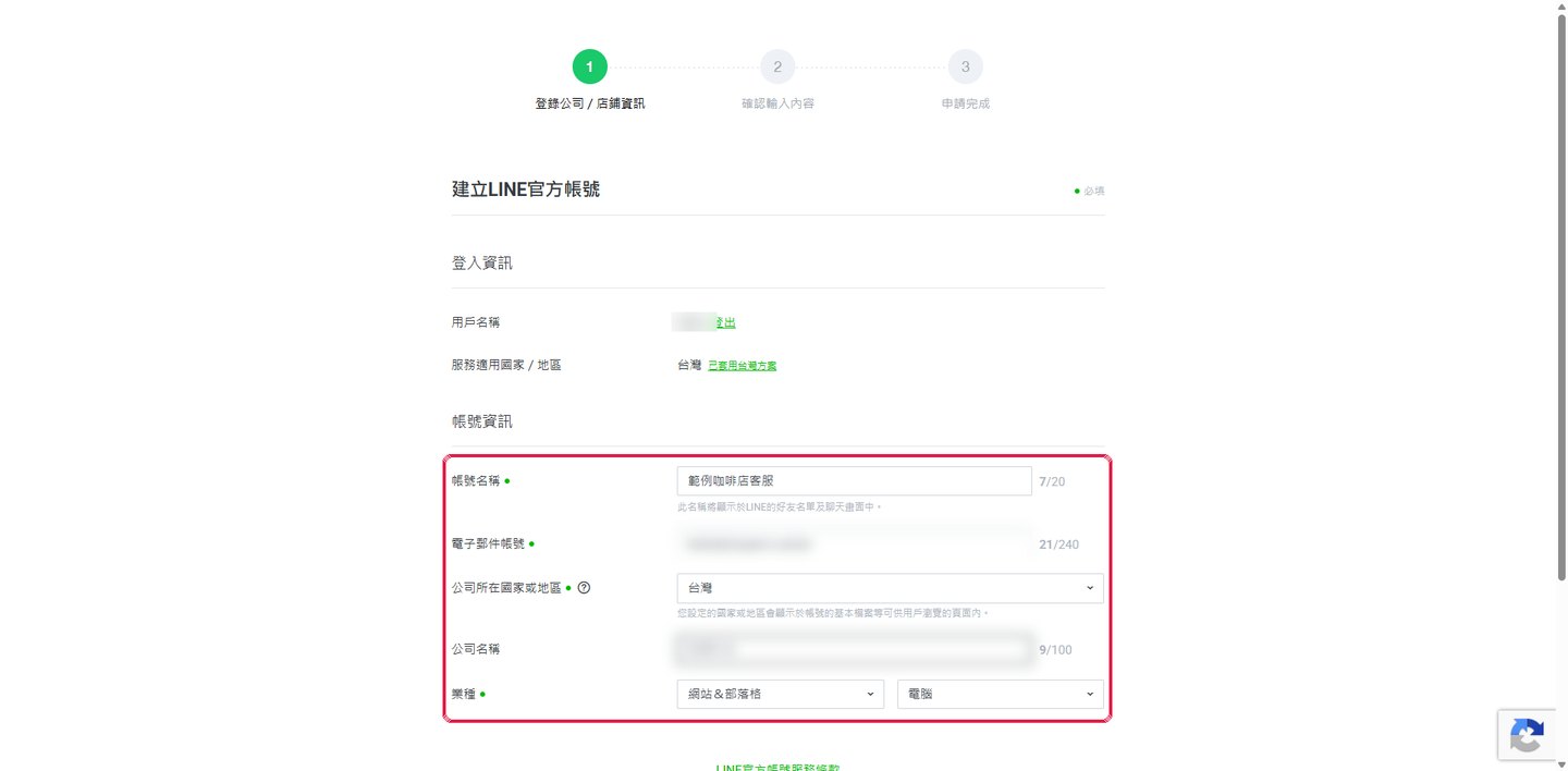 填帳號名稱、Email、國家、業種，同意條款後按「確定」。