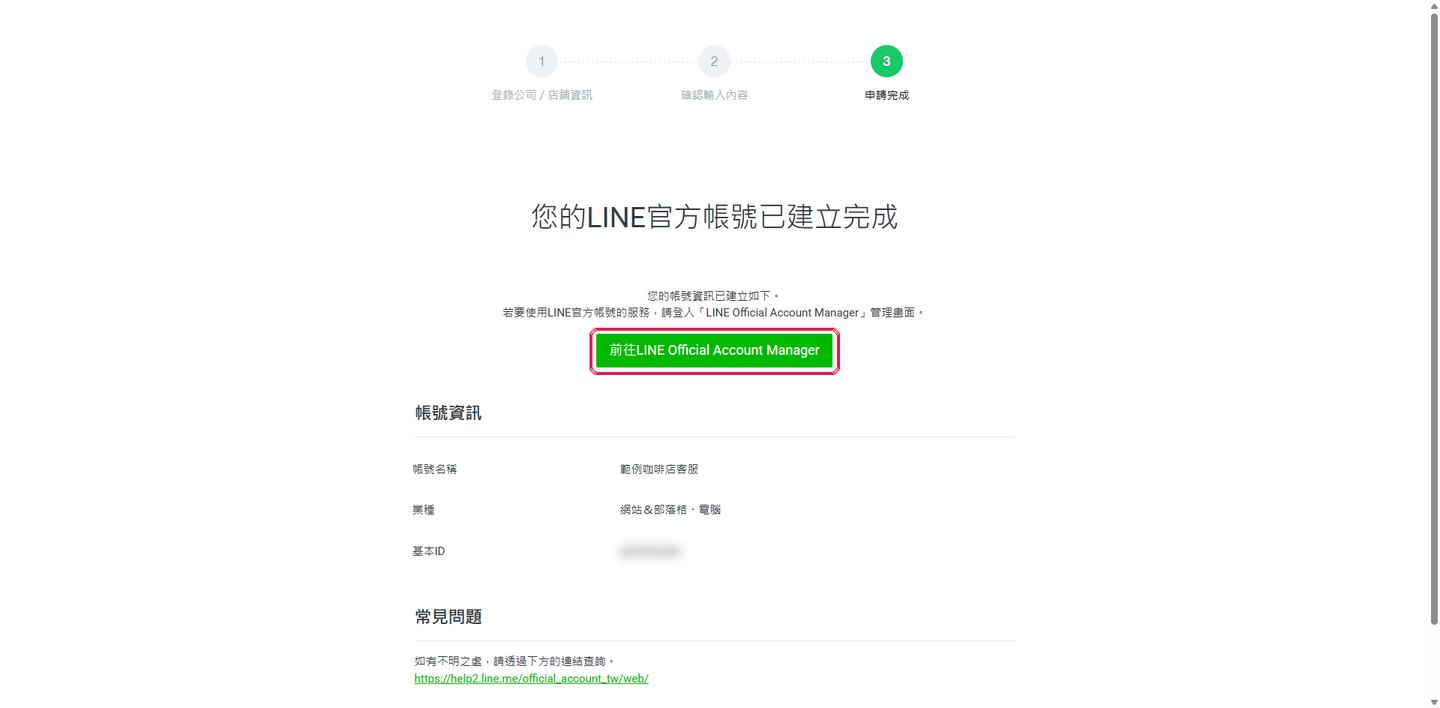 建立完成，前往 LINE Official Account Manager。