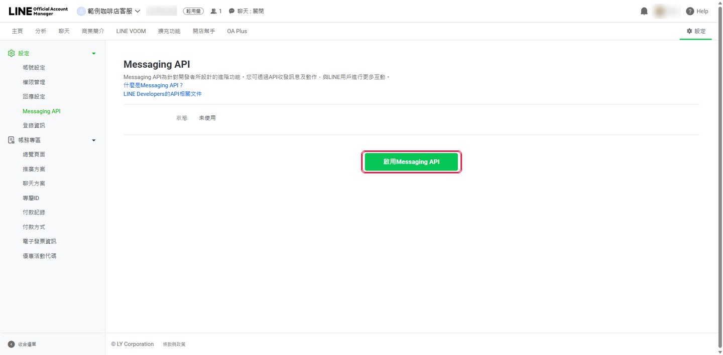 設定 → Messaging API → 啟用。