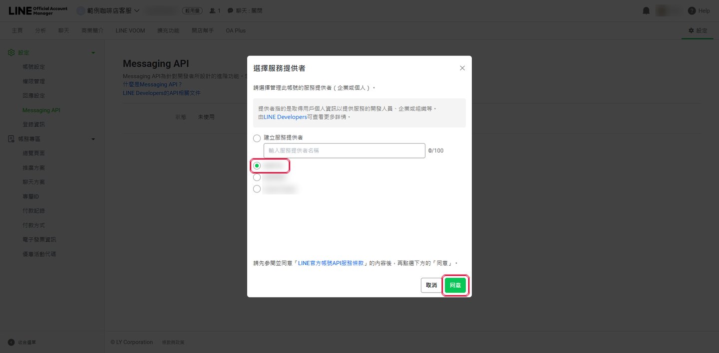 選擇服務提供者後按「同意」。