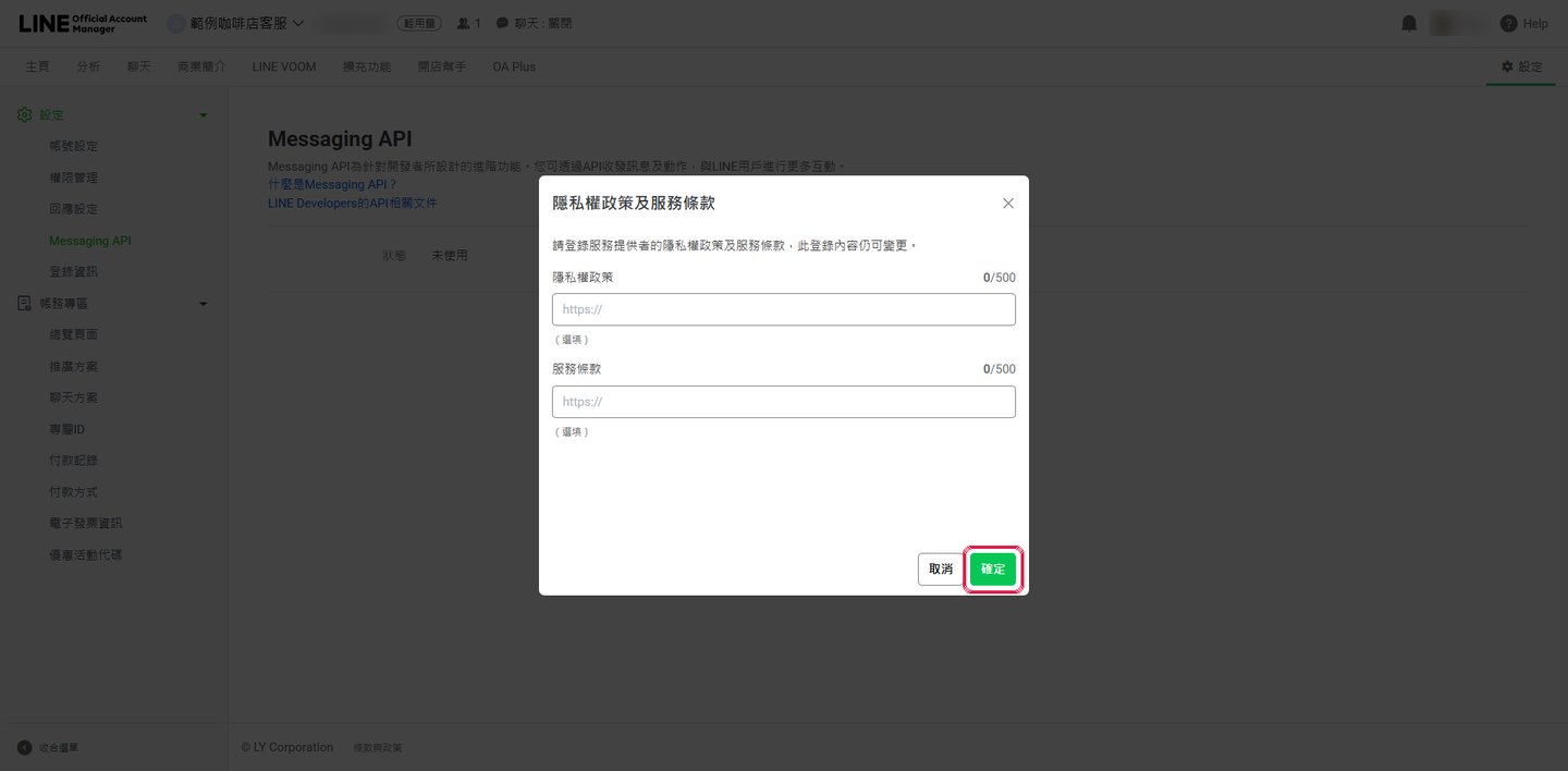 隱私權政策與服務條款可先留空，按「確定」。