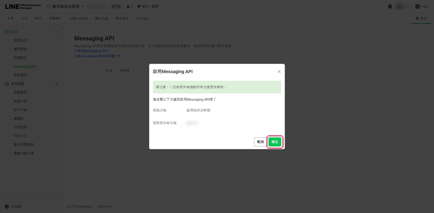 最後確認，按「確定」。一旦連動就無法變更服務提供者。