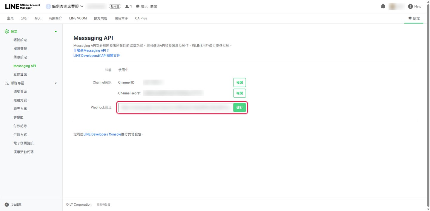 貼上 Webhook 網址並儲存（截圖已遮蔽）。