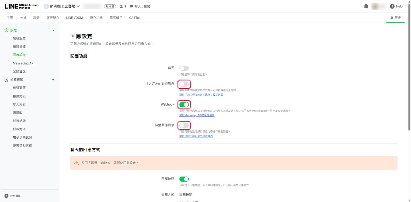 改之後：歡迎訊息關、Webhook 開、自動回應訊息關。
