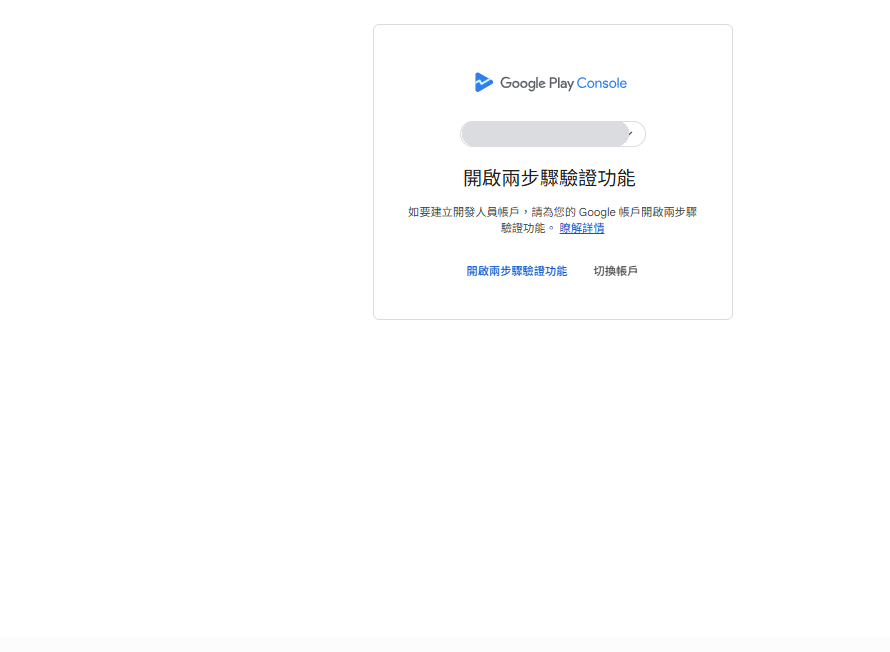 Google 帳戶沒開兩步驟驗證時,註冊頁第一步就會擋下來