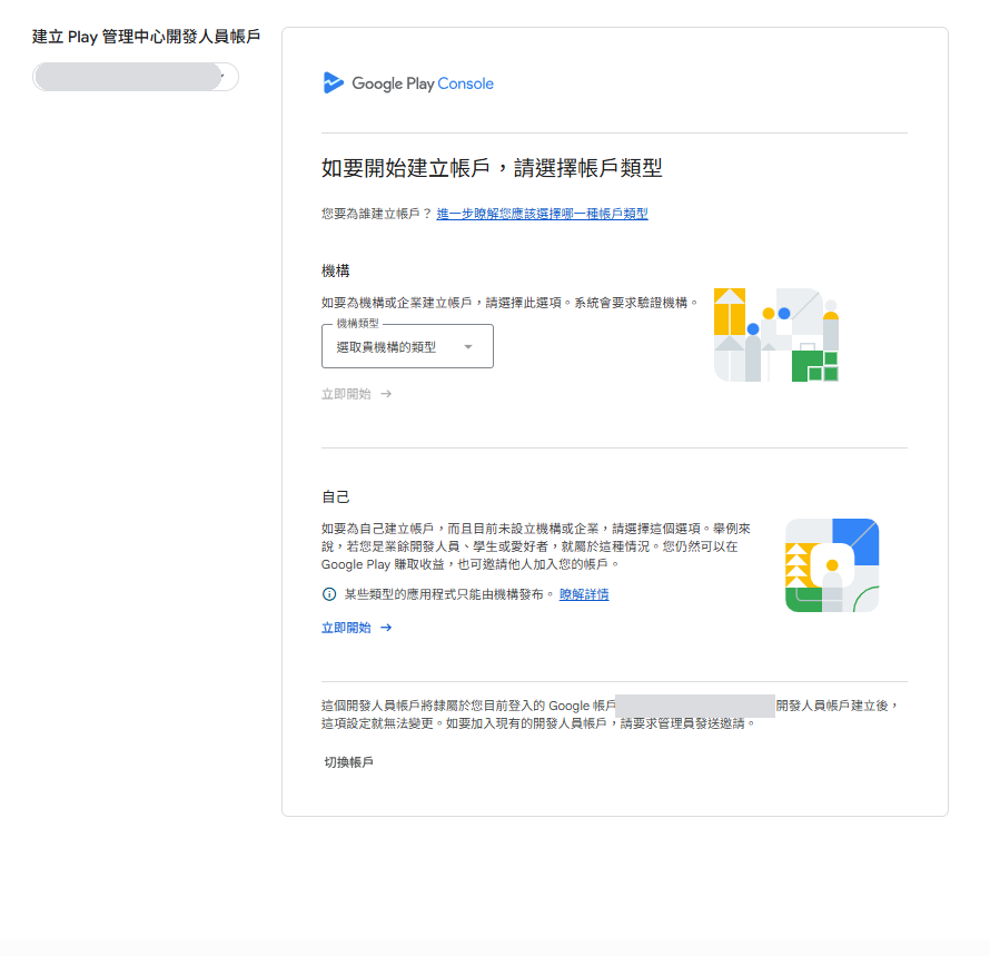 選擇帳戶類型:上半部是機構,下半部是個人(自己)