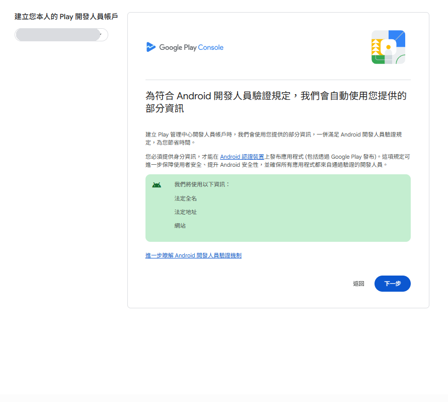 註冊時填的資料會同時用於 Android 開發人員驗證