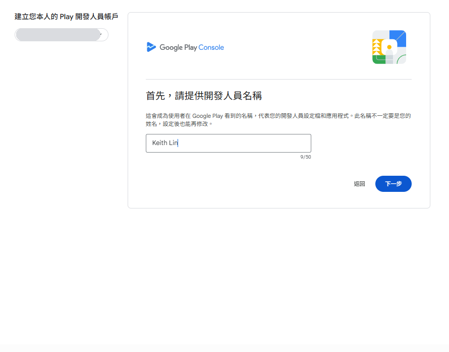 填入開發人員名稱(會公開顯示)