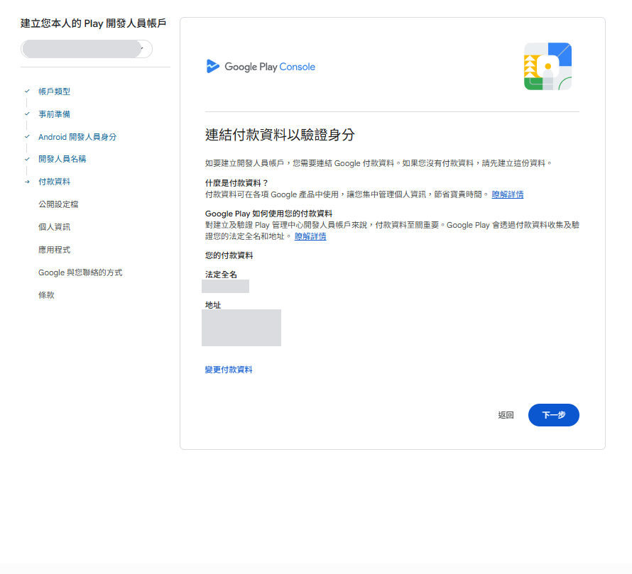 付款資料連結完成,顯示法定全名與地址(圖中已遮蔽)