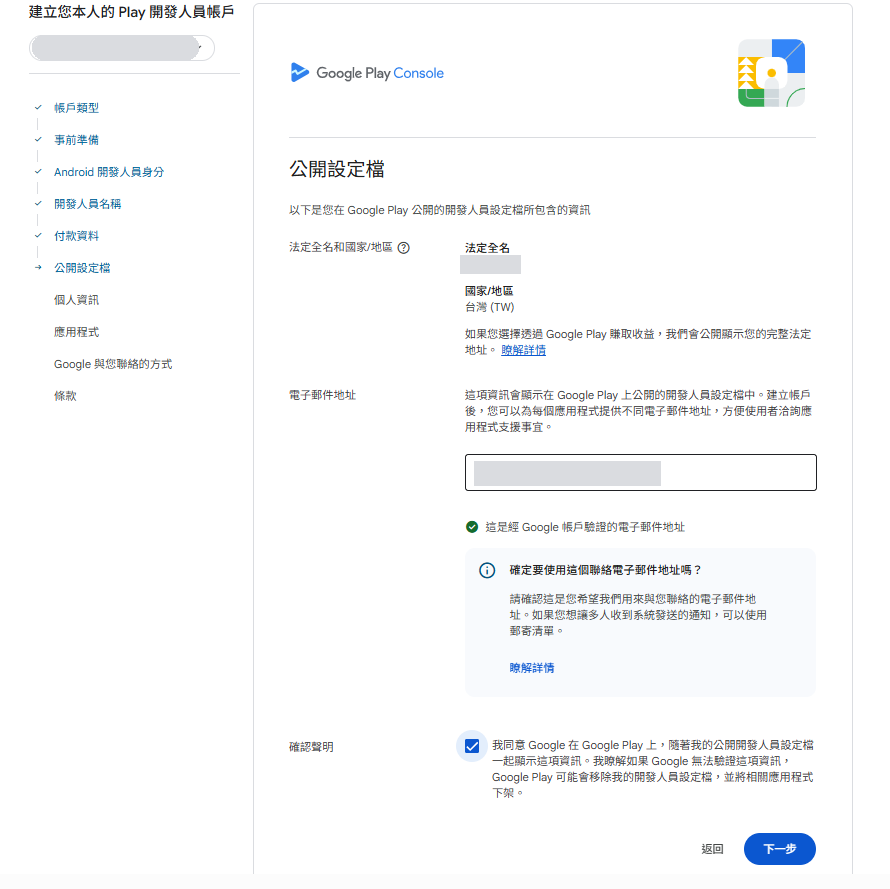 公開設定檔:法定全名、國家/地區、公開電子郵件(圖中已遮蔽)