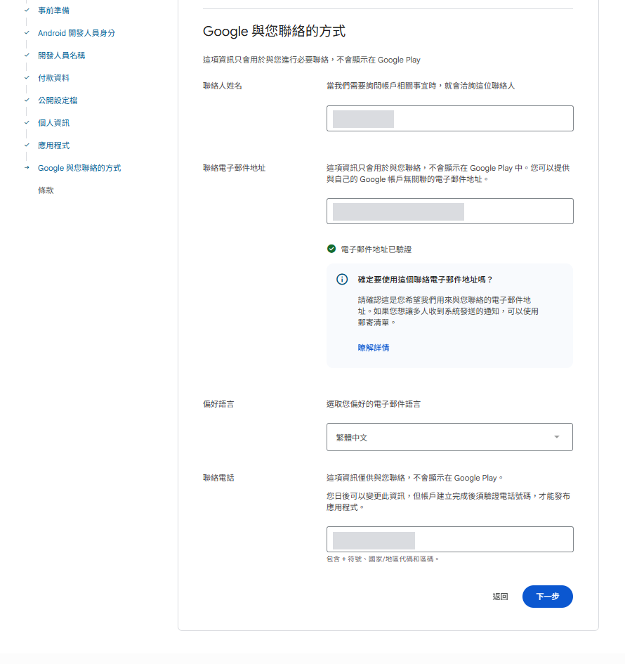聯絡方式:姓名、電子郵件、偏好語言、電話(圖中已遮蔽)