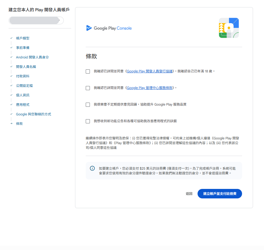 條款頁:按下「建立帳戶並支付註冊費」才會付款