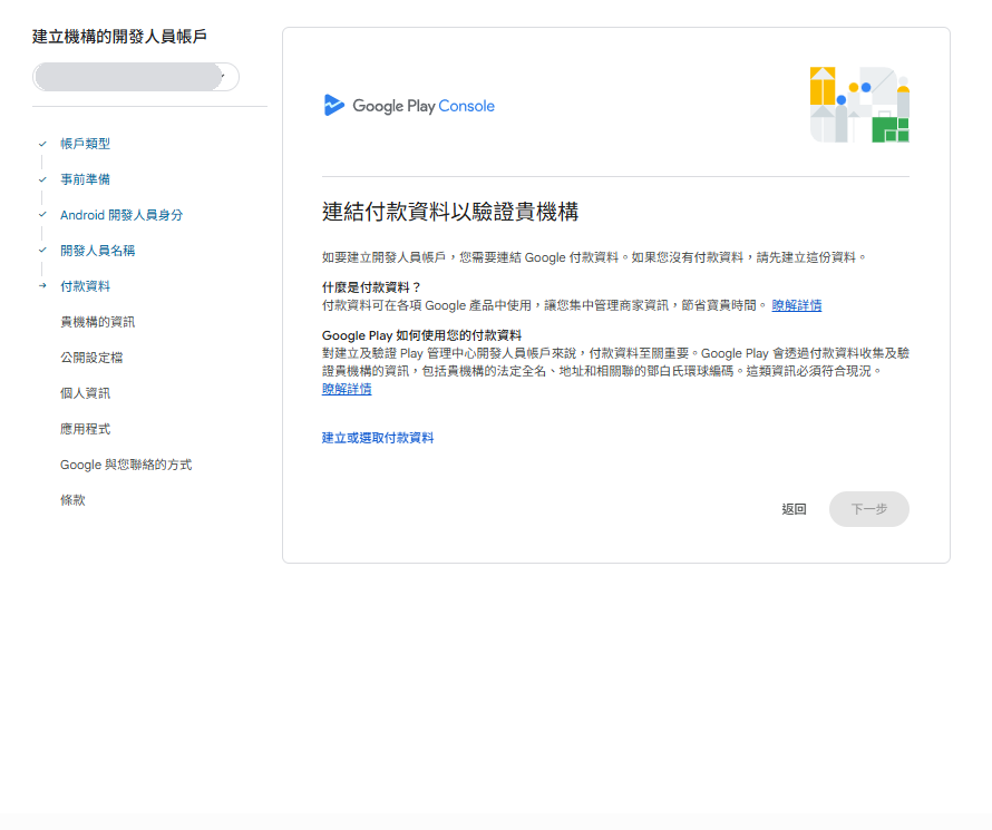 機構帳戶:連結付款資料以驗證貴機構