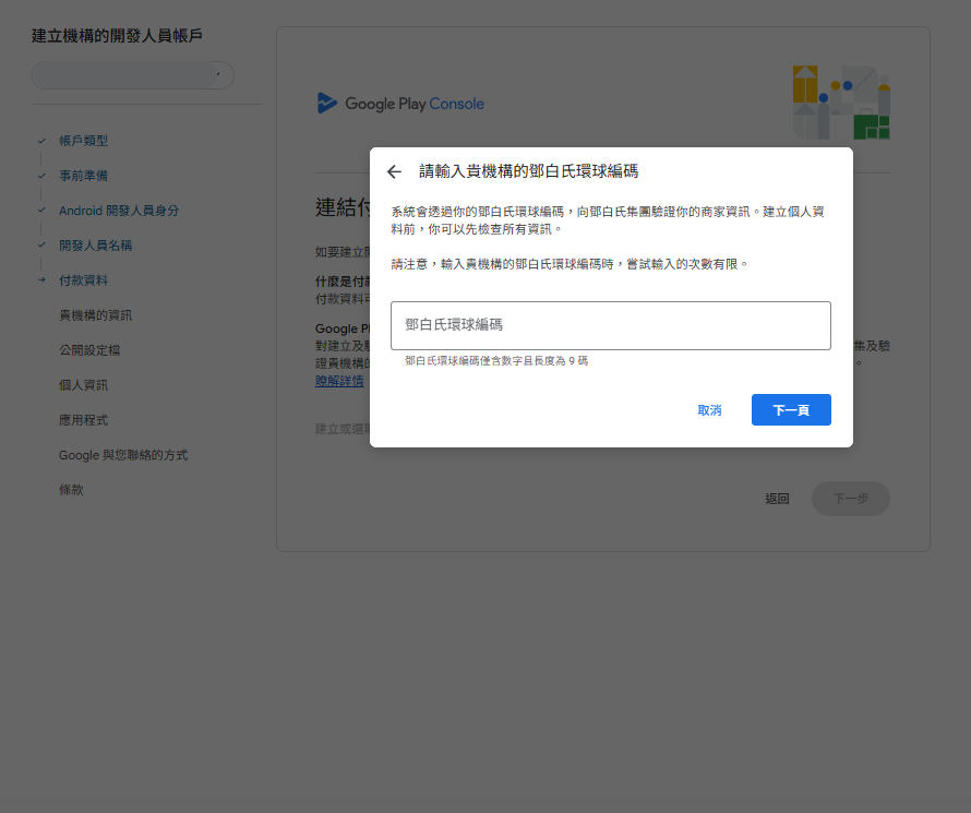 輸入九位數的鄧白氏環球編碼
