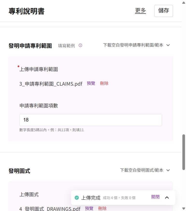 申請專利範圍上傳成功,填請求項數。