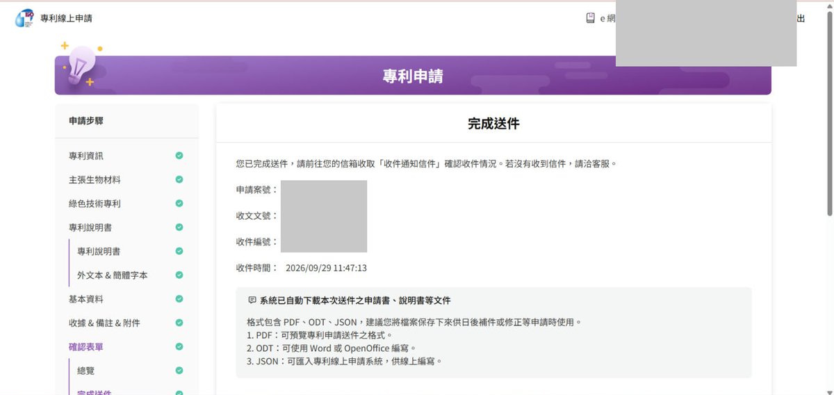 送件完成,當場拿到申請案號、收文文號、收件編號與收件時間。系統會自動下載一份 zip(PDF、ODT、JSON),日後補正或修正時用得到,一定要保存。