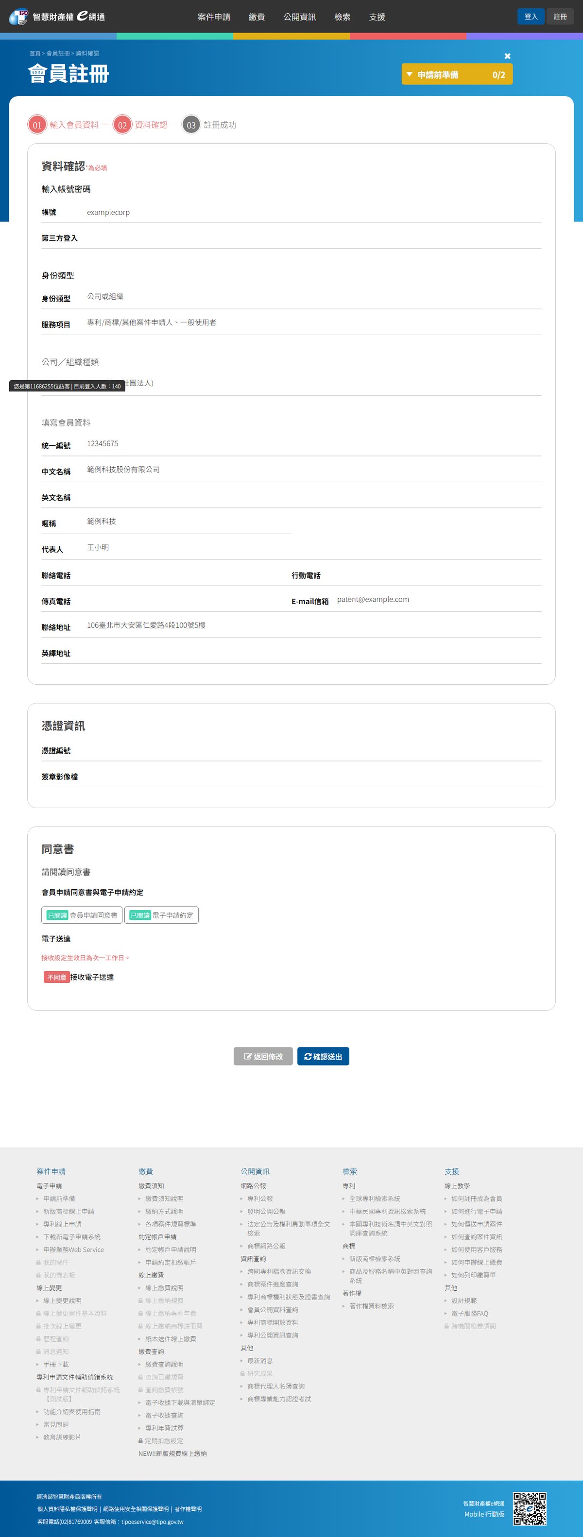 資料確認頁，最下方有「返回修改」「確認送出」（範例資料）。