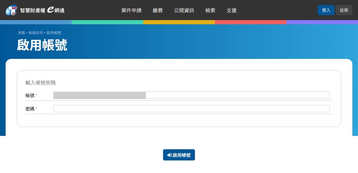 點信中連結開啟的「啟用帳號」頁。