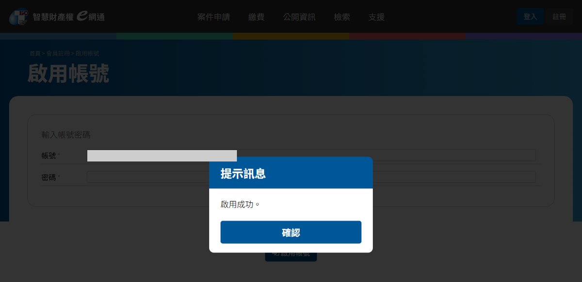 出現「啟用成功」。